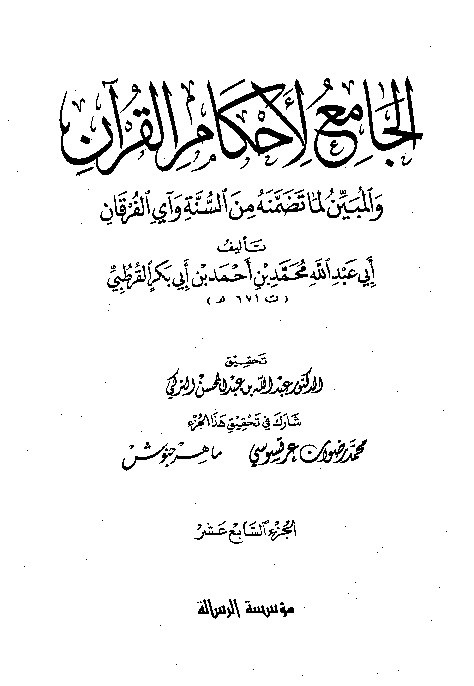 Tafsir Al-Jami Liahkamil Quran Qurtuby Juz 17